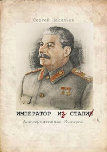 постер к Сергей Васильев. Император из Стали. 5 книг (2020-2021)