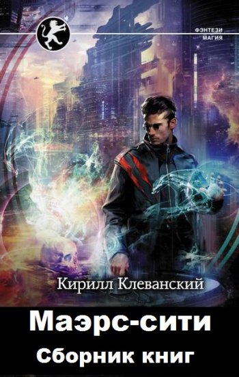 постер к Кирилл Клеванский. Маэрс-сити. 4 книги (2020-2021)