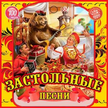 постер к VA - Застольные песни (2020) MP3