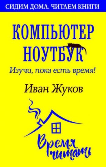 постер к Компьютер и ноутбук. Изучи, пока есть время