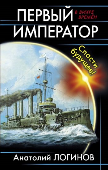 постер к Анатолий Логинов. Первый Император. 4 книги (2020-2022)