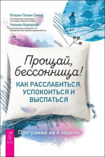 постер к Прощай, бессонница! Как расслабиться, успокоиться и выспаться