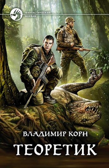 постер к Владимир Корн. Теоретик. 4 книги (2018-2021)