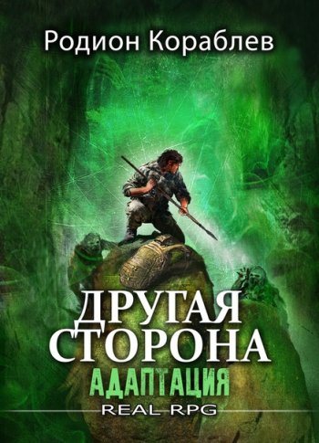 постер к Родион Кораблев. Другая сторона. 17 книг (2020-2024)