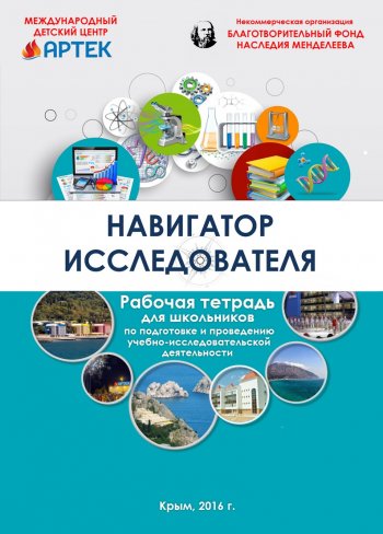 постер к Навигатор исследователя. Рабочая тетрадь для школьников по подготовке и проведению учебно-исследовательской деятельности