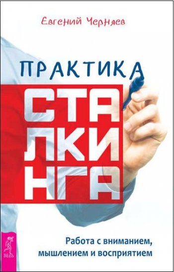 постер к Практика сталкинга. Работа с вниманием, мышлением и восприятием