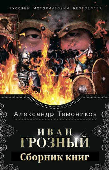 постер к Александр Тамоников. Иван Грозный. 2 книги (2020)