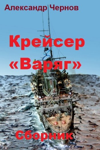 постер к Александр Чернов. Крейсер «Варяг». Сборник. 6 книг (2013-2020)