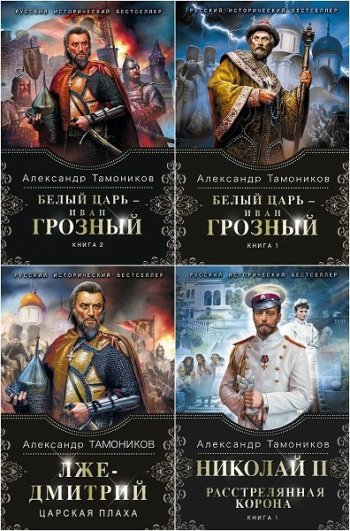 постер к Серия - Русский исторический бестселлер. 7 книг (2015-2020)