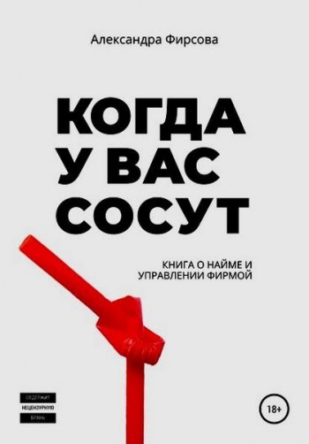 постер к Когда у вас сосут