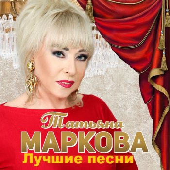 постер к Татьяна Маркова - Лучшие песни (2020) MP3