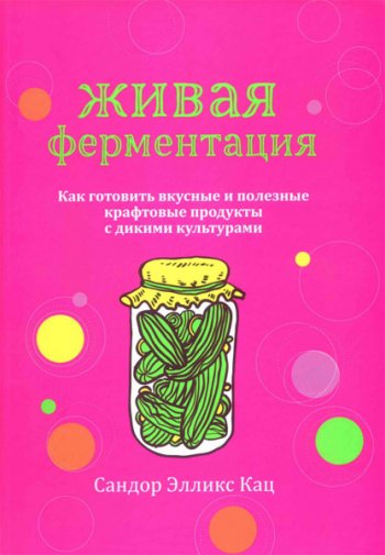 постер к Живая ферментация. Как готовить вкусные и полезные крафтовые продукты с дикими культурами