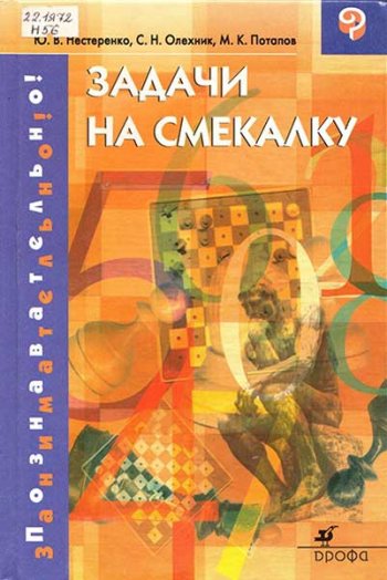 постер к Задачи на смекалку