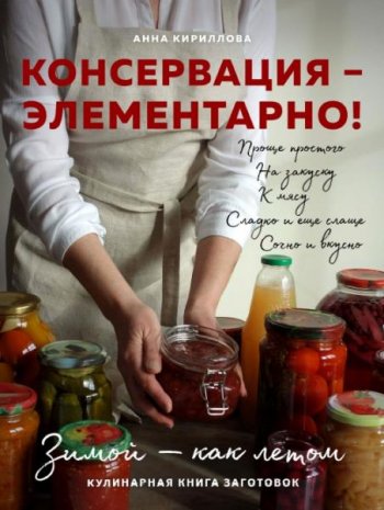 постер к Консервация - элементарно! Кулинарная книга заготовок