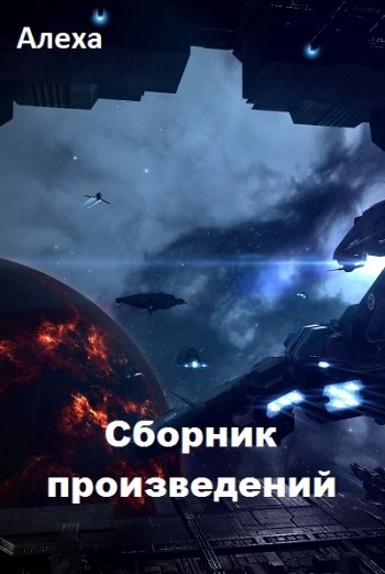 постер к Алеха. Сборник произведений. 7 книг (2019-2021)