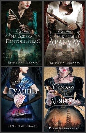 постер к Керри Манискалко. Охота на Джека-потрошителя. 4 книги (2018-2020)