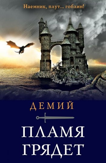 постер к Демий. Пламя грядет (2020)