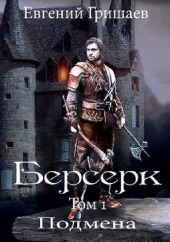 постер к Евгений Гришаев. Берсерк. Подмена (2020)