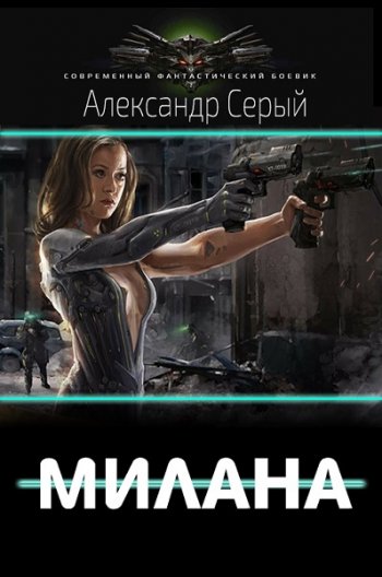 постер к Александр Серый. Милана (2020)