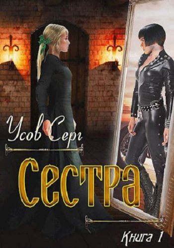 постер к Серг Усов. Сестра (2020)