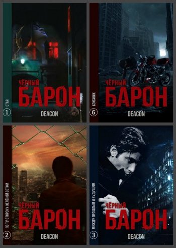 постер к Дикон Шерола. Чёрный Барон. 8 книг (2020)