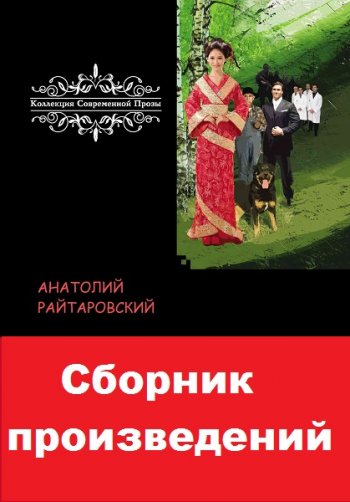 постер к Анатолий Райтаровский. Сборник произведений. 2 книги (2020)