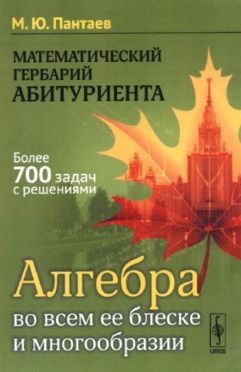 постер к Математический гербарий абитуриента. Алгебра во всем ее блеске и многообразии