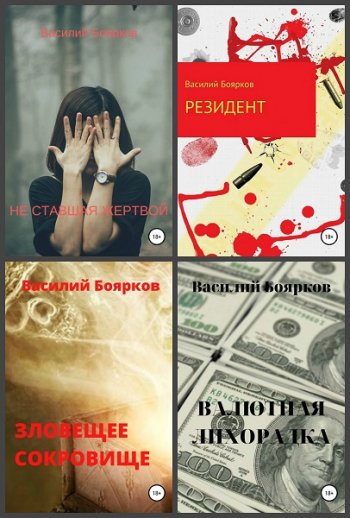 постер к Василий Боярков. Сборник произведений. 5 книг (2020)