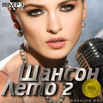 постер к Шансон Лето. Vol-2 (2020) MP3