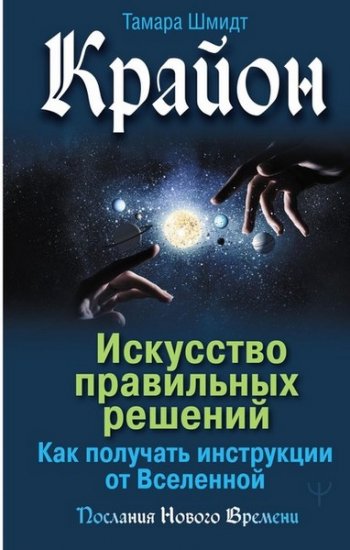 постер к Крайон. Искусство правильных решений. Как получать инструкции от Вселенной