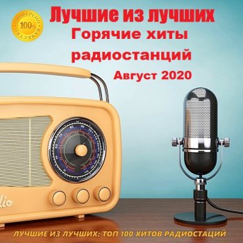 постер к Лучшие из лучших. Горячие хиты радиостанций. Август (2020) MP3