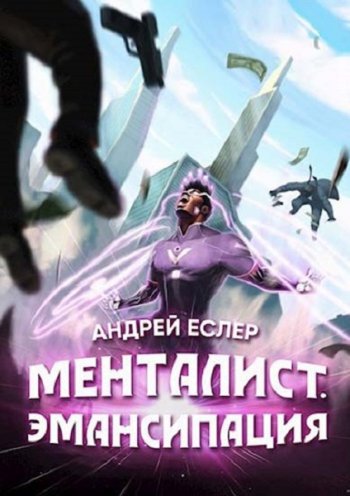 постер к Андрей Еслер. Менталист. 8 книг (2020-2022)