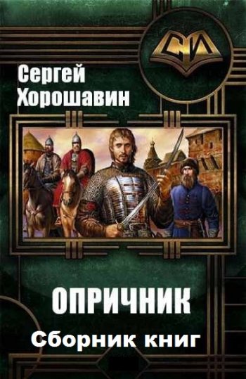 постер к Сергей Хорошавин. Опричник. 2 книги (2017-2020)