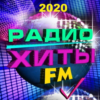 постер к Радио Хиты FM (2020) MP3