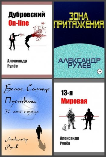 постер к Александр Рулев. Сборник произведений. 7 книг (2019-2020)