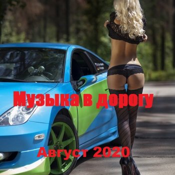 постер к Музыка в дорогу. Август (2020) MP3