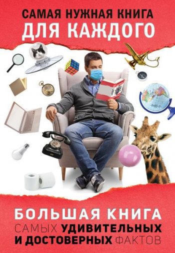 постер к Большая книга самых удивительных и достоверных фактов