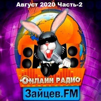 постер к Зайцев FM: Тор 50 Август. Часть-2 (2020) MP3