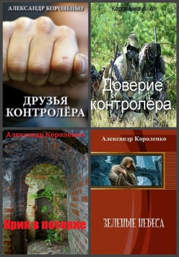 постер к Александр Короленко. Сборник произведений. 4 книги