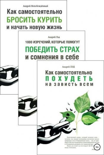 постер к Как бросить курить, победить страх, похудеть. Сборник книг