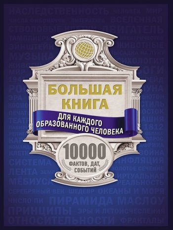 постер к Большая книга для каждого образованного человека. 10000 фактов, дат, событий