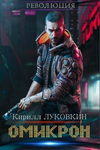 постер к Кирилл Луковкин. Омикрон. 2 книги (2016-2020)