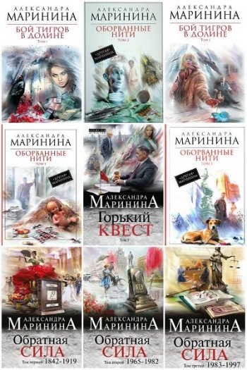 постер к Александра Маринина. Сборник произведений. 79 книг (1991-2024)