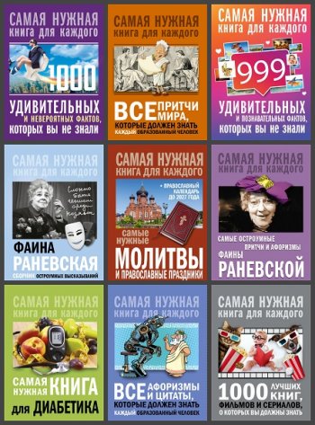 постер к Серия - Самая нужная книга для каждого. 24 книги