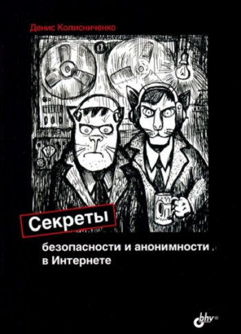 постер к Секреты безопасности и анонимности в Интернете (2021)