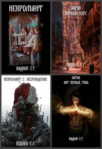 постер к Вадим С.Г. Сборник произведений. 4 книги (2020)