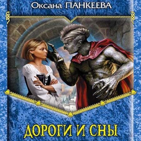 постер к Оксана Панкеева - Дороги и сны (Аудиокнига) декламатор Шаркова Анастасия