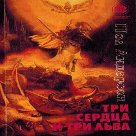 Пол Андерсон - Три сердца и три льва (Аудиокнига)