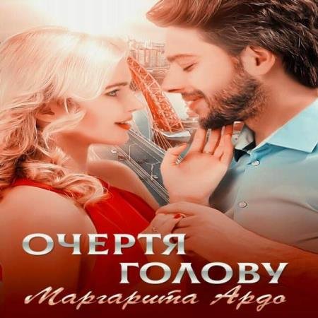 постер к Маргарита Ардо - Очертя голову (Аудиокнига)