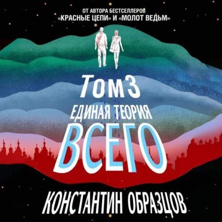 постер к Константин Образцов - Единая теория всего. Том 3. Антропный принцип (Аудиокнига)